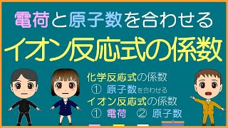 【化学基礎】イオン反応式の係数【モル学園】係数の決め方／いろんなパターン [upl. by Llerref]