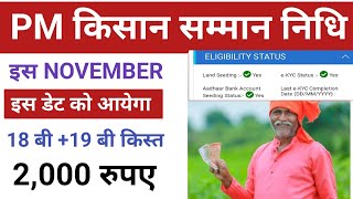 pradhanmantri kisan samman nidhi नवंबर में इस दिन आयेगा 18बी 19 बी किस्त ₹2000।pm kisan [upl. by Enram531]