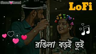 রঙ্গিলা বড়ই তুই রঙ্গিলা রে  Rongila Baroi Toi Rongila Re  Bangla Lofi slowed reverd bangla song [upl. by Dysart]