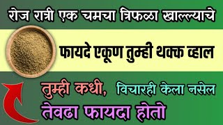 रात्री फक्त 2 चमचे कोमट पाण्यासोबत त्रिफळा चूर्ण खाल्ल्याने जे फायदे होतातviral viralvideo [upl. by Drannek]