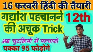 गद्यांश पहचानने की ट्रिक UP Board hindi gadyansh kaise pahchane Trick Class 12 hindi Gadyansh [upl. by Leyes100]