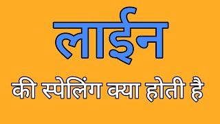 लाईन की स्पेलिंग  Line ki spelling  Spelling of line [upl. by Lahsram]