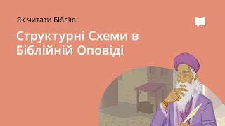 СТРУКТУРНІ СХЕМИ В БІБЛІЙНІЙ ОПОВІДІ Design Patterns in Biblical Narrative [upl. by Wolfson]