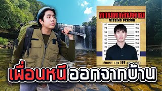 เพื่อนหาย ตามหาท่านเพียวสุดขอบโลก SPDชิวๆ [upl. by Ssilb]