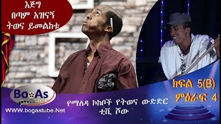 Ethiopia Yemaleda Kokeboch Acting TV Show Season 4 Ep 5 B የማለዳ ኮከቦች ምዕራፍ 4 ክፍል 5B [upl. by Kaye]