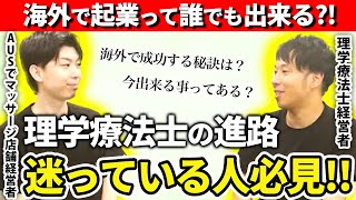 理学療法士でキャリアに悩んでるなら、この考え方が大事です！ [upl. by Letnom]