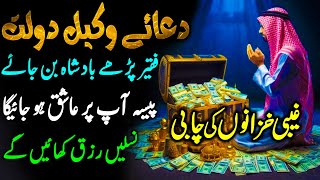 Dua E Wakeel Dolat I دعائے وکیل دولت I Powerful Dua For Rizq  Rizq Mei Barkat Ka Wazifa I Money [upl. by Beka]