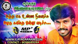 Atha Maga  Official Mp3 Song  By Anthakudi Ilayaraja [upl. by Arded]