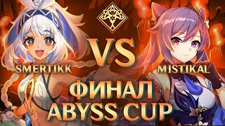 ABYSS CUP MINOR  smertikk vs Mistikal  FINAL Genshin Impact [upl. by Wade]