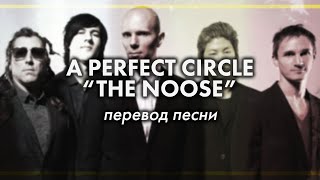 Перевод песни The Noose A Perfect Circle  PMTV Channel [upl. by Heinrik]