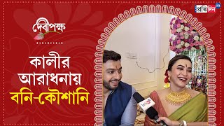 Kali Puja 2024 Koushani Mukherjee and Bonny Sengupta perform Kali Puja at their new residence [upl. by Ibok]