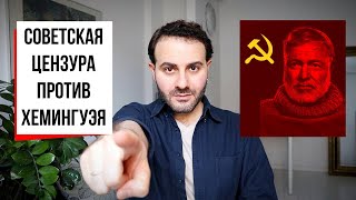 Товарищ Хемингуэй как в СССР перековали роман quotПо ком звонит колоколquot [upl. by Checani]