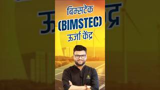 बिम्सटेकBIMSTEC ऊर्जा केंद्र  एक नज़र में shorts kumargauravsirsscutkarsh [upl. by Enelia150]