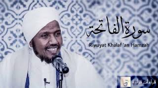 Surah AlFatihah  Riwayat Khalaf ‘an Hamzah سورة الفاتحة برواية خلف عن حمزة [upl. by Birkner]