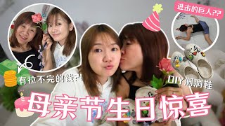 VLOG1 我们哭了！给妈妈的惊喜和仪式感🎂！母亲节生日特辑～ [upl. by Geoffrey739]