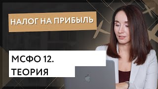 Налоги на прибыль МСФО 12 теория [upl. by Truk]