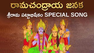 రామచంద్రాయ జనక  Ramachandraya Janaka  Special Song on Sri Rama Pattabhishekam  Aadhan Adhyatmika [upl. by Oicram]