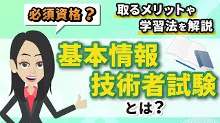 【必須資格？】基本情報技術者試験を 取得するメリットや学習法を解説 [upl. by Nomed]