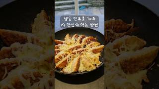 김치 냉동 만두가 있다면 제발 이렇게 드셔보세요 [upl. by Stormie]