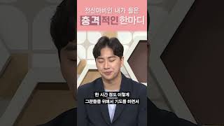 전신마비인 내가 들은 충격적인 한마디  매일주와함께 박위 편 [upl. by Lacombe]