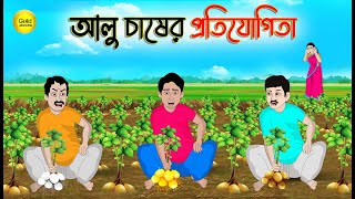 আলু চাষের প্রতিযোগিতা  Bengali Moral Stories Cartoon  Bangla Golpo  Thakumar Jhuli  Golden [upl. by Anij]