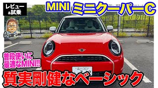 ミニクーパー C 【レビューamp試乗】MINIらしさとBMWの安定感を両立するベーシックモデル ECarLife with 五味やすたか [upl. by Ciryl]