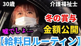 【給料日ルーティン】賞与支給日にトラブル発生⚠️こんなはずじゃなかった •᷄ὤ•᷅ [upl. by Glynnis]