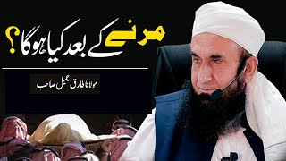 What will happen after this   Maulana Tariq Jameel Bayan 2019 [upl. by Pond]