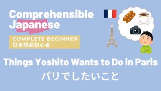 パリでしたいこと🇫🇷Comprehensible Input Japanese Complete Beginner [upl. by Cira]