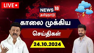 🔴LIVE News18 Tamil Nadu  காலை முக்கியச் செய்திகள்  24 October 2024  Today Morning News  N18L [upl. by Kellby]