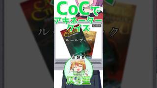 クトゥルフ神話TRPGでアキネータークイズ！その３ クトゥルフ神話trpg trpg coc shorts [upl. by Naivaj356]