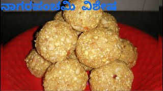 ನಾಗರ ಪಂಚಮಿ ವಿಶೇಷ ಶೇಂಗಾ ಉಂಡೆ  Shenga unde recipe in kannada  Shenga laddu recipe in kannada [upl. by Ondine]