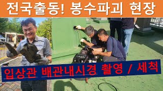 전국출동 아파트 봉수현상 전문업체 변기물빠짐증상 봉수파괴 입상관 고압세척 배관내시경촬영 [upl. by Hedda]