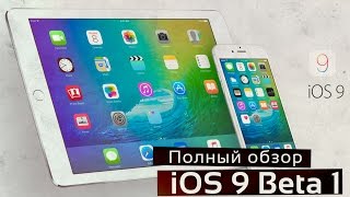 Apple iOS 9  полный обзор [upl. by Eversole870]