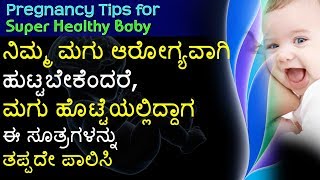 Pregnancy Tips to have a Healthy Baby Kannada ನಿಮ್ಮ ಮಗು ಆರೋಗ್ಯವಾಗಿ ಹುಟ್ಟಬೇಕೆಂದರೆ [upl. by Llenej]