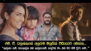 Labunanam ලැබුණානම්  MG Danushka Official Music Video [upl. by Gney]