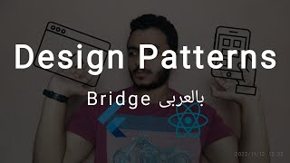 Structural Design Patterns Bridge Arabic [upl. by Aurelia]