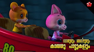 Banu Bablu on wheels New episode for preschool ★ Kathu and Appu songs ★ Malayalam cartoons for kids [upl. by Lotsirk]