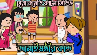 🤣জামাইষষ্ঠীর কান্ড😱 Bengali Funny Comedy Cartoon Video  বাংলা কার্টুন ভিডিও  Bashar by Cartoon [upl. by Osric]