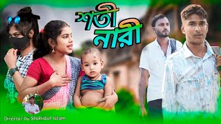 শতী নারী I Shoti nari Bangla Natok romantic video [upl. by Sandell]