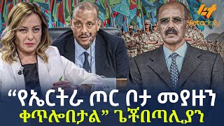 Ethiopia  “የኤርትራ ጦር ቦታ መያዙን ቀጥሎበታል” ጌቾ በጣሊያን [upl. by Fanchan]