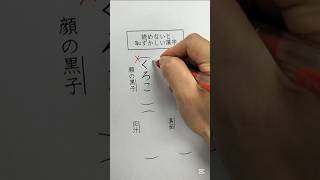 読めないと恥ずかしい漢字 [upl. by Rodama]