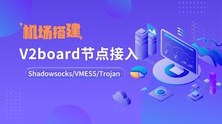 最新V2Board 面板节点对接教程，超详细！XrayR安装和设置，对接Shadowsocks、VMess和Trojan，一个视频看完配置过程，看完你也可以轻松设置，准备体验当机场主的感觉一瓶奶油 [upl. by Ralli]