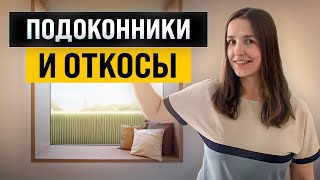 Как стильно оформить подоконники и откосы 20 идей от архитектора [upl. by Devondra]