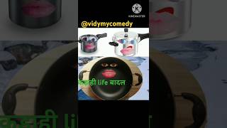 🤣🤪 कड़ाहीlifeबादलcomedy videofanny😂 vidymycomedyshortvideocomedyshort video comedyshort [upl. by Charles]