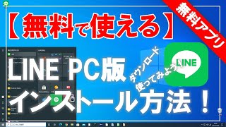 【無料で使える】LINE（ライン）PC版のダウンロード＆インストール方法！ [upl. by Aser]