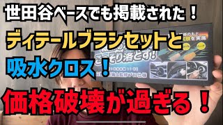 【爆安！】所さんの世田谷ベースでも掲載されたディテールブラシ4本セットと吸水クロス3枚セットが価格破壊すぎた！【超お買い得！】 [upl. by Nediarb598]