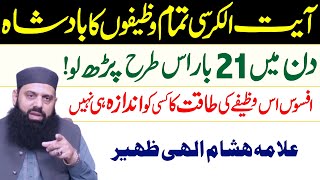 Ayat ul Kursi ka Wazifa  Din mein 21 Barh Parh Lo  Allama Hisham ELahi Zaheer [upl. by Volkan]