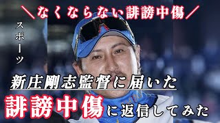 【新庄剛志監督に届いた誹謗中傷に返信してみた】 [upl. by Meuse192]