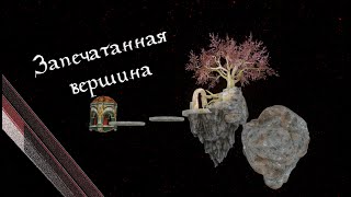 Our Skyrim Voyage to the Dreamborne Isles  Проходим со своим переводом на русский язык 3 Финал [upl. by Calendre640]